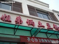 招牌-姐弟俩土豆粉(西安小寨店)