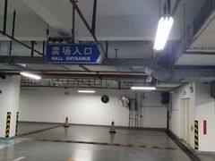 -卜蜂莲花-超市地下停车场