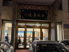 -令氏家外家周秦食府(高新店)