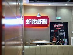 -虾吃虾涮虾火锅(西昌万达店)