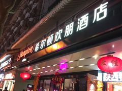 -西安钟楼北大街希尔顿欢朋酒店