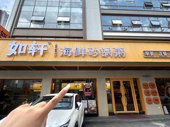-如轩·海鲜砂锅粥·潮汕菜(南城店)