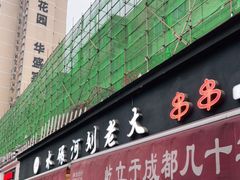 门面-水碾河刘老大串串香(水碾河路店)