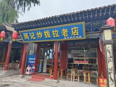 -老周炒拨拉(甘州总店)