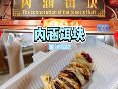 -内涵饵块
