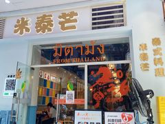 -米泰芒·东南亚料理(体育西店)
