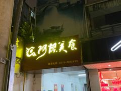 门面-阿谋美食·广西菜