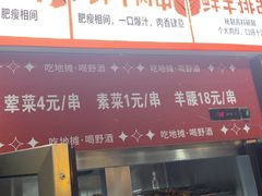 -幸福小串·地摊小炉子(三阳路店)
