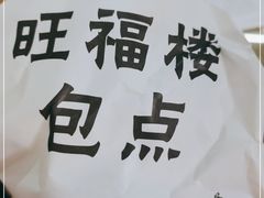 -旺福楼·包点(碑亭巷店)