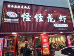 -怪怪龙虾·来自江苏盱眙(惊驾路店)