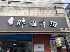 -邓邓胖姐拌面(濉溪路店)
