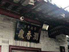 门面-鼎香润(德胜门内店)