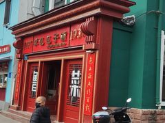 -草包包子铺1937(普利街店)