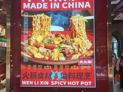 -文立新麻辣烫(合生汇21街区店)