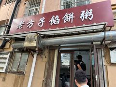 -老方子馅饼粥(台东店)