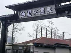 -汤里来温泉