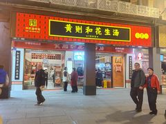 -黄则和花生汤(中山路店)