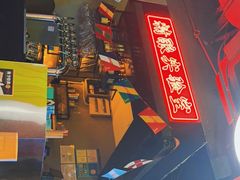 -湘里乡亲甲王二老店