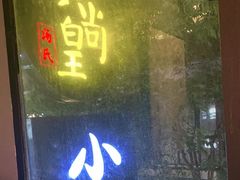 门面-黄尚皇小龙虾-螃蟹-烧烤工坊(皇后公园店)