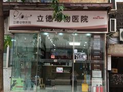 立德动物医院-立德动物医院·异宠·CT·鹦鹉(天河店)