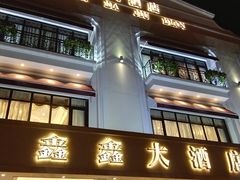 门面-金八仙酒店