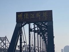 -鸭绿江断桥