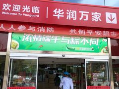 -华润万家(华夏店)