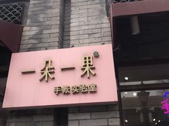-一朵一果(南锣鼓巷店)
