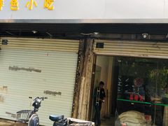 门面-蓝精灵饺子店