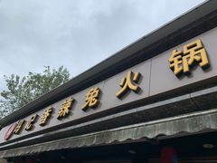 门面-冯记香辣兔火锅(茶店子总店)