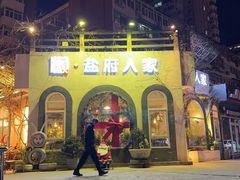 -懒人盐府人家·自贡大麻鱼(安贞店)