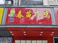门面-春苗炸鸡