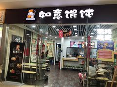 门面-如意馄饨(乐享城店)