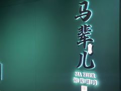 -牛街·马辈儿涮肉(牛街总店)
