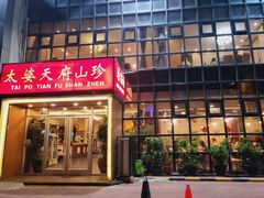 -太婆天府山珍酒楼(亚运村店)