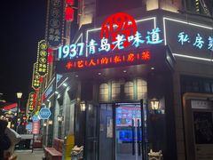 -1937青岛老味道·海肠捞饭·青岛菜(大鲍岛栈桥店)