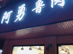门面-阿勇鲁肉饭(虹井路店)
