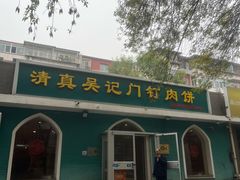 -清真吴记门钉肉饼·喜多利