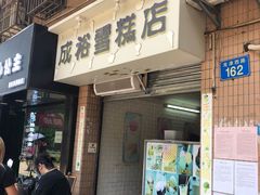 门面-成裕雪糕店(士多店)