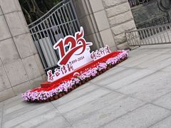 -浙江省杭州高级中学(贡院校区)