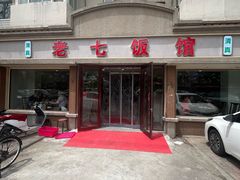 -老七饭馆(光荣道总店)