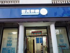 -世龙世家灰指甲鸡眼脚气甲沟炎跖疣护理(通州店)
