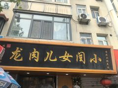-小闺女儿肉龙(西湖道店)