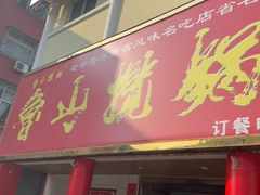 -鲁山揽锅菜(金鼎店)