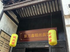 门面-新万鑫银丝面·非遗无锡味(惠山古镇店)