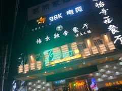 -798餐厅(任丘路店)