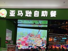 门面-亚马逊海鲜自助(万象汇店)
