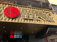 -裕兴记·三虾面(西北街总店)