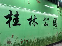 -桂林公园(地铁站)