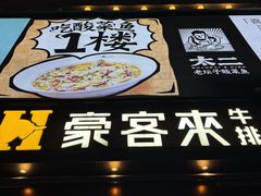 -豪客来牛排(海沧阿罗海店)